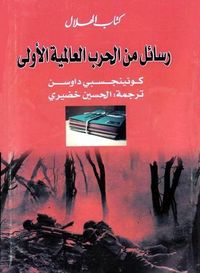 رسائل من الحرب العالمية الأولى