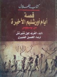 قصة أيام أورشليم الأخيرة من يوسيفوس