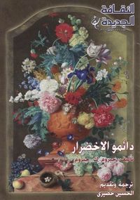 دائمو الإخضرار