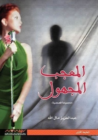 غلاف المعجب المجهول