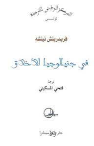 غلاف في جنيالوجيا الأخلاق