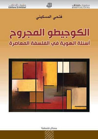 غلاف الكوجيطو المجروح : أسئلة الهوية في الفلسفة المعاصرة