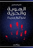 غلاف الهوية والحرية نحو أنوار جديدة
