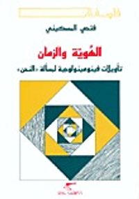 غلاف الهوية والزمان