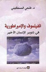 الفيلسوف والإمبراطورية: في تنوير الإنسان الأخير
