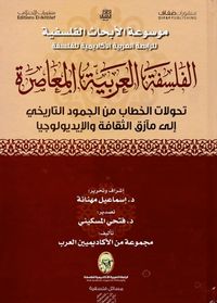 الفلسفة العربية المعاصرة: تحولات الخطاب من الجمود التاريخي إلى مآزق الثقافة والإيديولوجيا