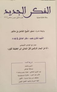 الفكر الجديد