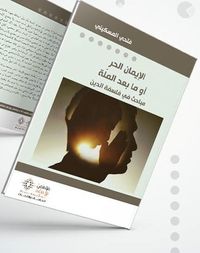 الإيمان الحر أو ما بعد الملة : مباحث في فلسفة الدين