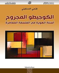 ‫الكوجيطو المجروح؛ أسئلة الهوية في الفلسفة المعاصرة ‬