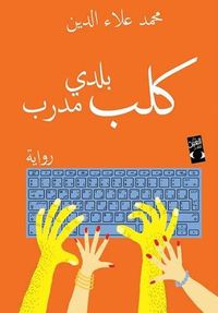 كلب بلدي مدرب