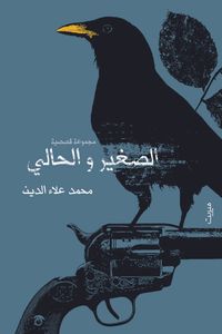 الصغير والحالي