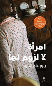 امرأة لا لزوم لها 