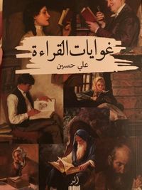 غلاف غوايات القراءة