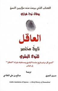 العاقل: تاريخ مختصر للنوع البشري