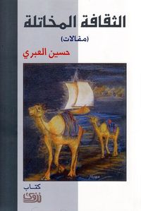 غلاف الثقافة المخاتلة - مقالات