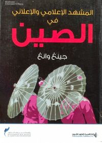 المشهد الإعلامي والإعلاني في الصين
