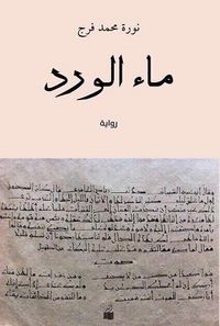 غلاف ماء الورد
