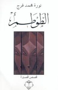 غلاف الطوطم