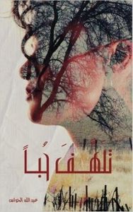 غلاف تلهف حبا