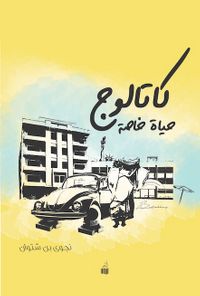 غلاف كتالوج حياة خاصة