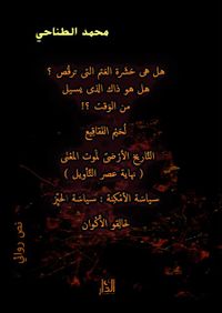 هل هى حشَرة العتَم التى ترقُص ؟ هل هو ذاك الذى يسيل من الوَقت ؟! لُحيْم الفَقاقيع التَّاريخ الأرْضىّ لمَوت المعْنَى ( نهاية عصر التَّأويل ) سياسَة الأ