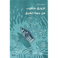 غلاف كزورق مثقوب من جهة الغرق