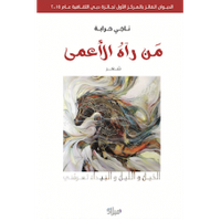غلاف من رآه الأعمى
