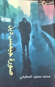 غلاف صورة جيمس دين