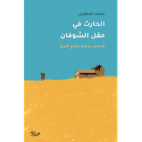 غلاف الحارث في حقل الشوفان