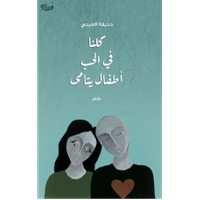 غلاف كلنا في الحب أطفال يتامى