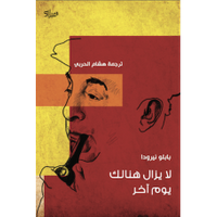 غلاف لا يزال هنالك يوم آخر