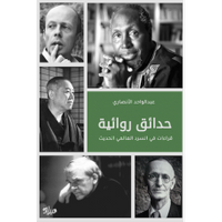 غلاف حدائق روائية