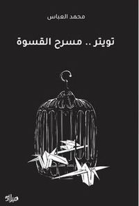 غلاف تويتر مسرح القسوة
