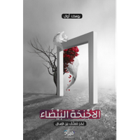 الأجنحة البيضاء