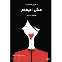 عش اليمام