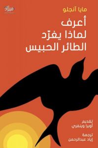 أعرف لماذا يغرد الطائر الحبيس