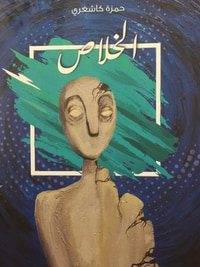 غلاف الخلاص