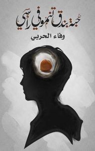 غلاف حبة بندق تنمو في رأسي