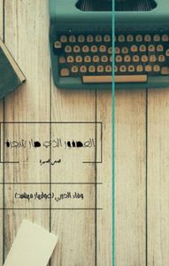 غلاف العصفور الذي صار شجرة