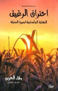 غلاف احتراق الرغيف: النهاية المأساوية لسيرة السنبلة