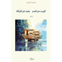 غلاف قريب من البحر بعيد عن الزرقة