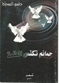 غلاف حمائم تكنس العتمة