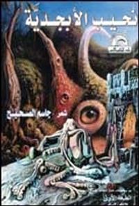 غلاف نحيب الأبجدية