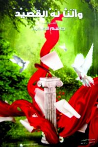 غلاف وأَلَنّا له القصيد