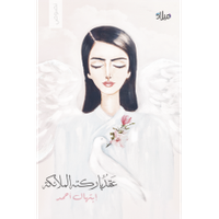 غلاف عقد باركته الملائكة