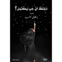 غلاف دونك أي حب يكتمل