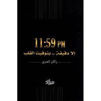 11:59 pm إلا دقيقة ... بتوقيت القلب