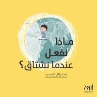 ماذا نفعل عندما نشتاق؟