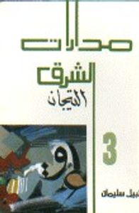 غلاف مدارات الشرق