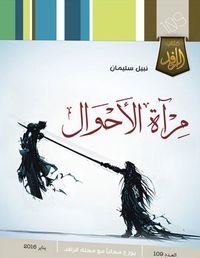 غلاف مرآة الأحوال